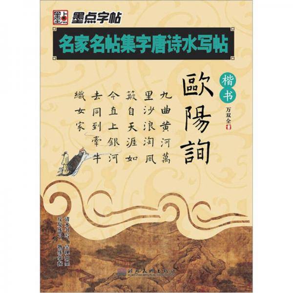 名家名帖集字唐诗水写帖