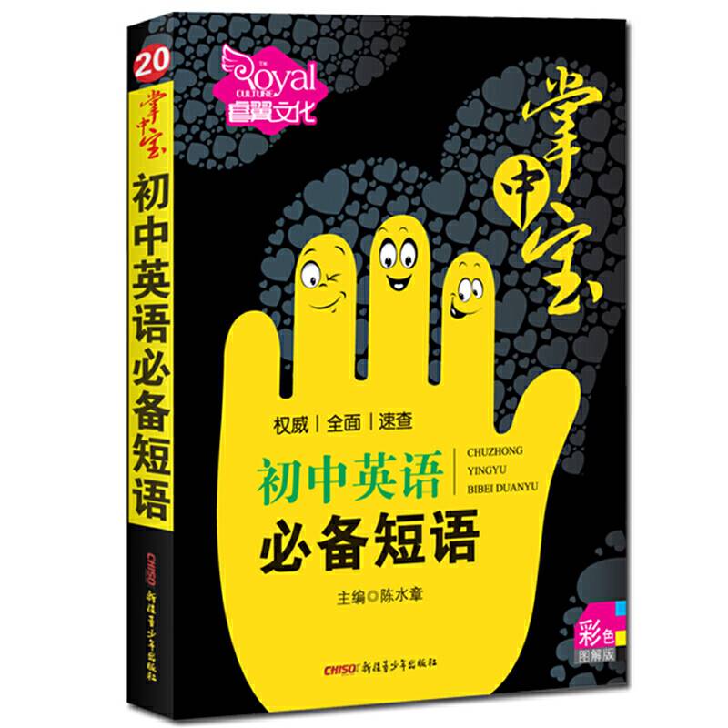 掌中宝 初中英语必备短语