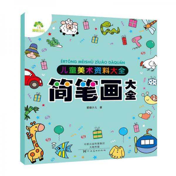 爱德少儿儿童美术资料大全简笔画大全 幼儿童画画绘画素材