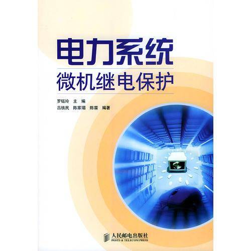电力系统微机继电保护
