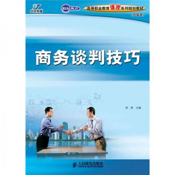 商务谈判技巧