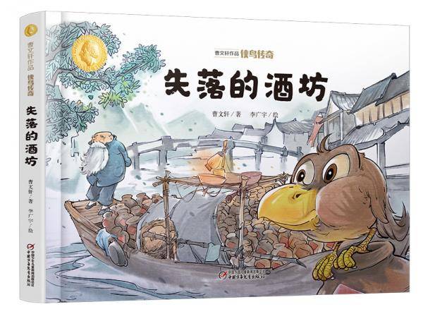 曹文轩作品·侠鸟传奇·失落的酒坊