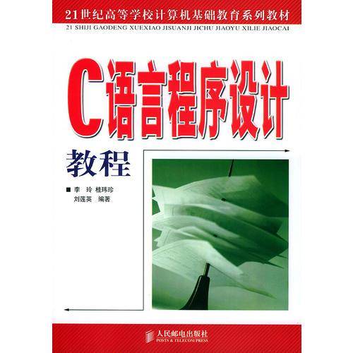 C语言程序设计教程