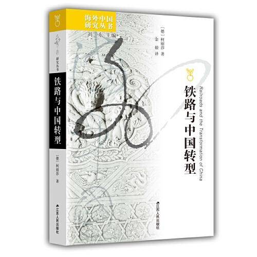 海外中国研究·铁路与中国转型