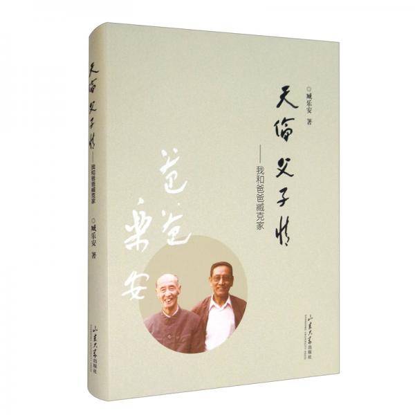 天伦父子情：我和爸爸臧克家