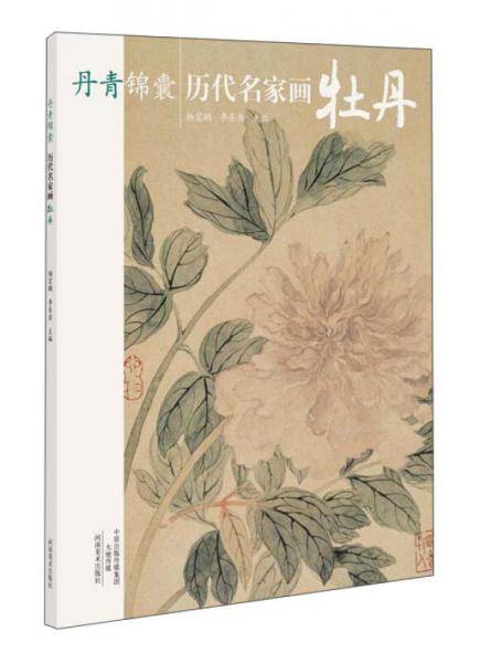 丹青锦囊 历代名家画牡丹