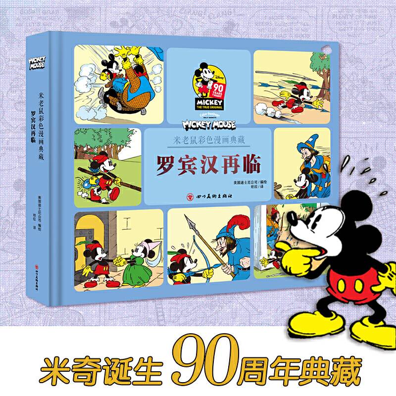 米老鼠彩色漫画典藏：罗宾汉再临