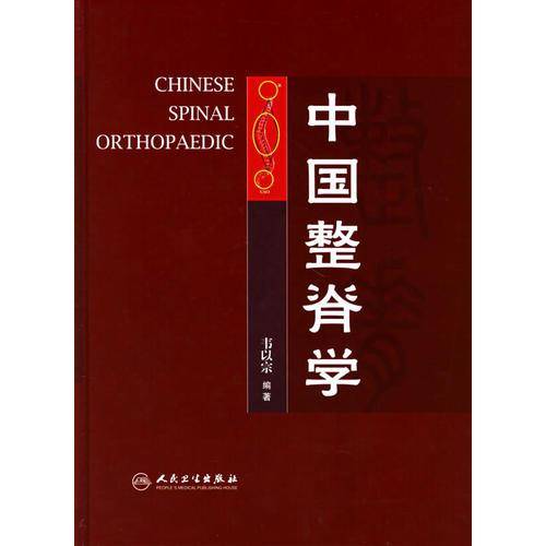 中国整脊学