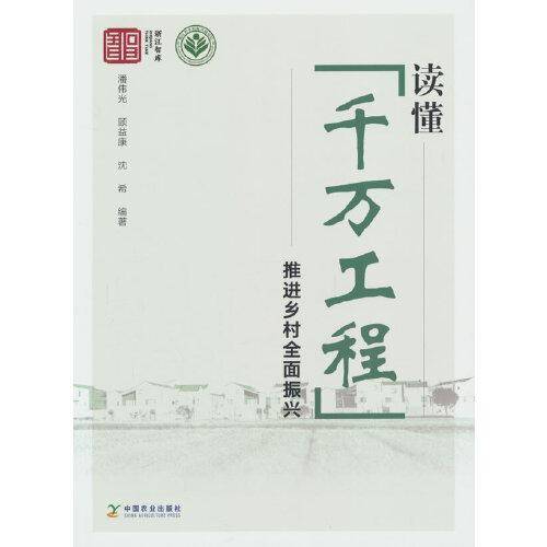 读懂“千万工程” 推进乡村全面振兴