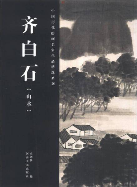 中国历代绘画名家作品精选系列：齐白石（山水）