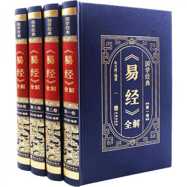 国学经典（皮面烫金精装全4册）易经全解新版