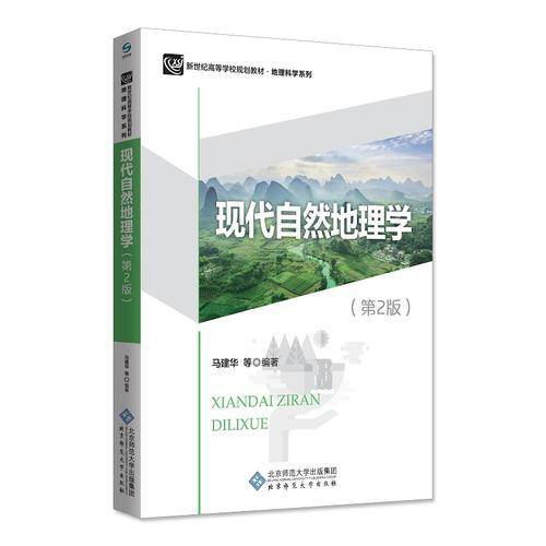 现代自然地理学（第2版）