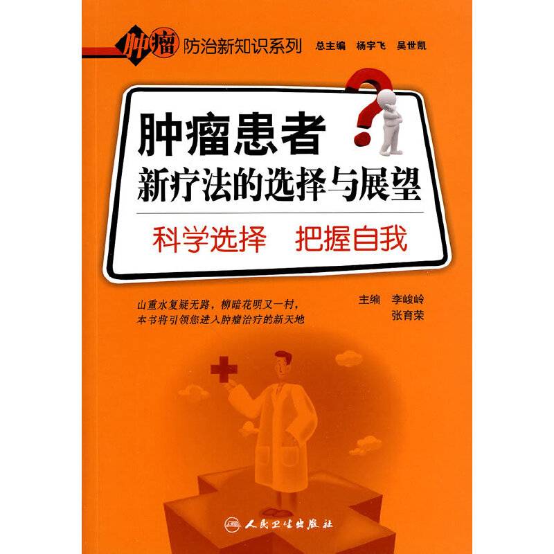肿瘤患者新疗法的选择与展望-科学选择 把握自我