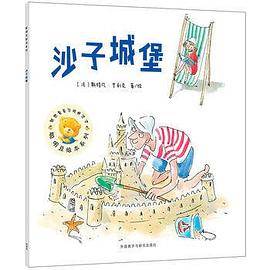 沙子城堡/聪明豆绘本系列16