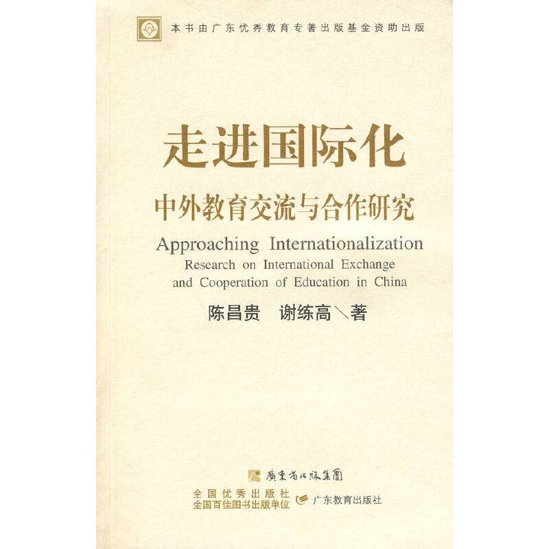 走进国际化 中外教育交流与合作研究