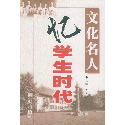 文化名人忆学生时代（上下）
