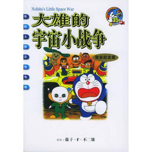 大雄的宇宙小战争