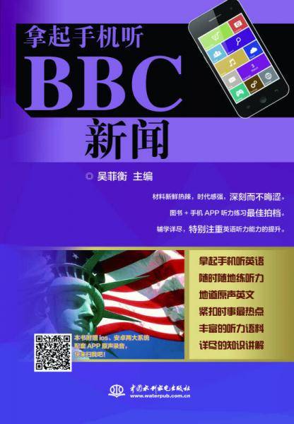 拿起手机听BBC新闻