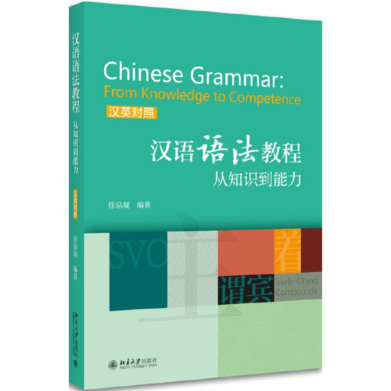 汉语语法教程：从知识到能力