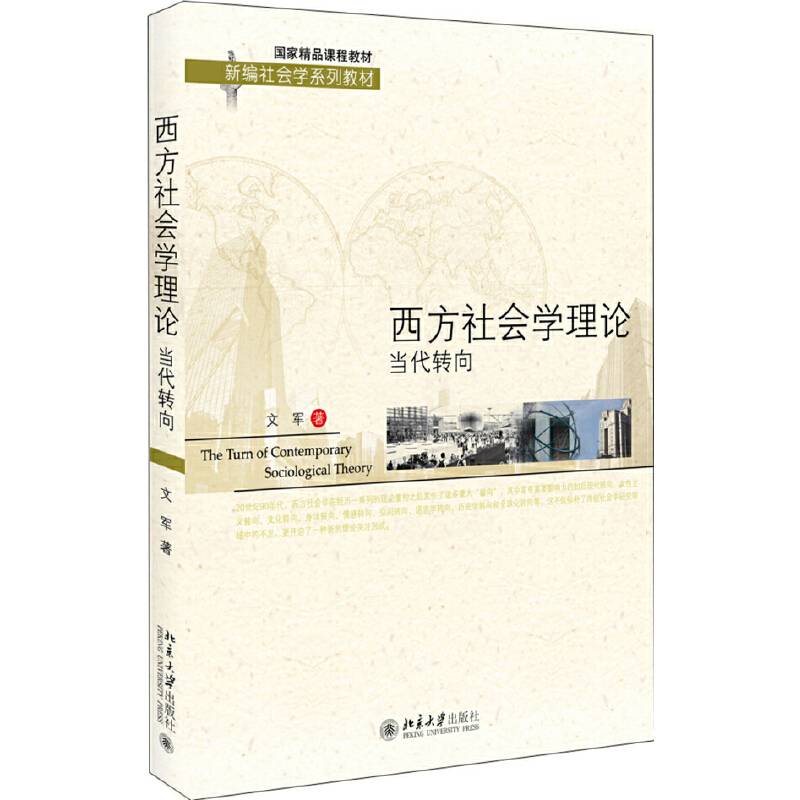 西方社会学理论：当代转向