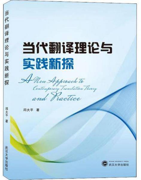 当代翻译理论与实践新探