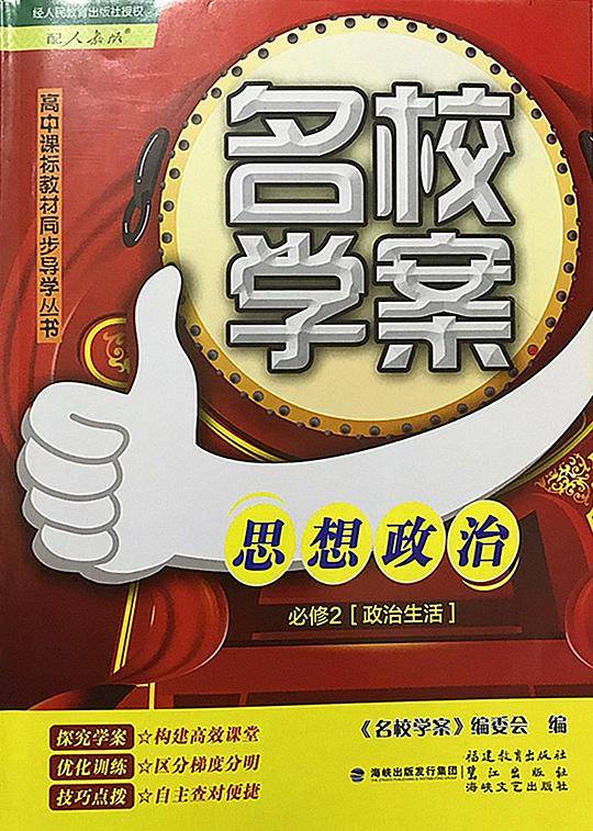 名校学案 思想政治必修2必修二 政治生活 配套人教版