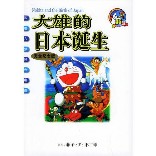 大雄的日本诞生