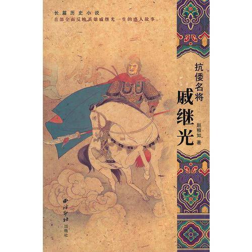 抗倭名将戚继光
