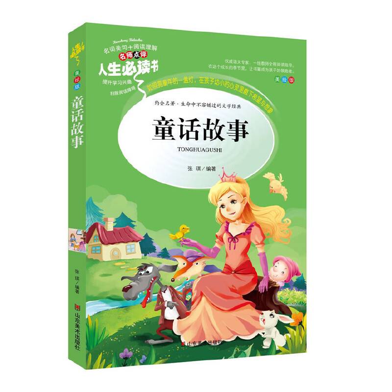 童话故事 美绘插图版 教育部“语文课程标准”推荐阅读 名词美句 名师点评 中小学生必读书系