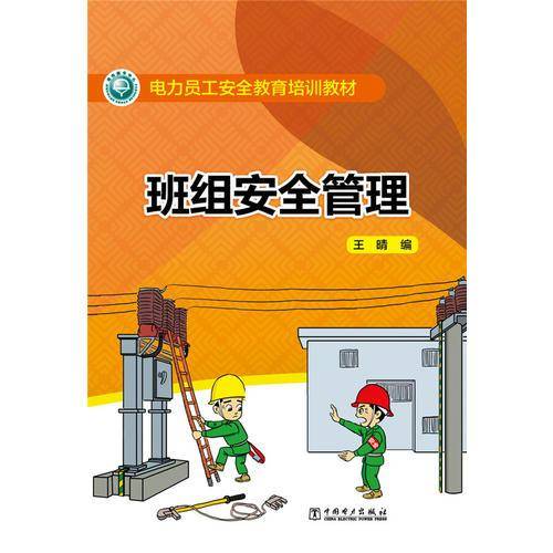 班组安全管理