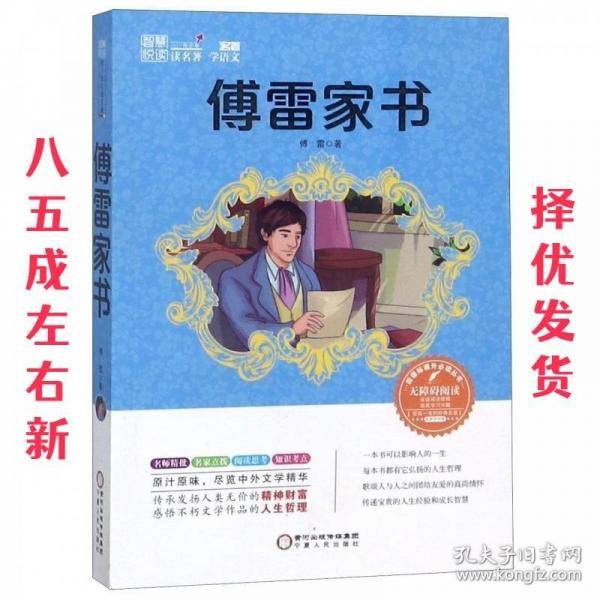 傅雷家书