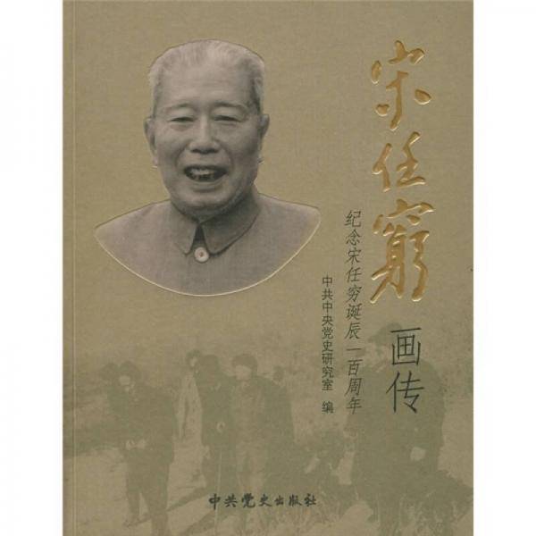 《宋任穷》画传
