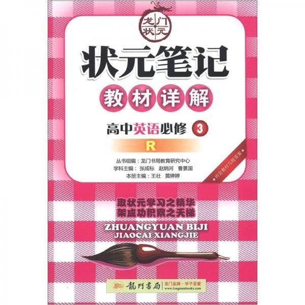 状元笔记教材详解
