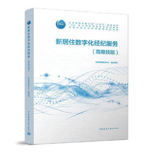 新居住数字化经纪服务（高级技能）