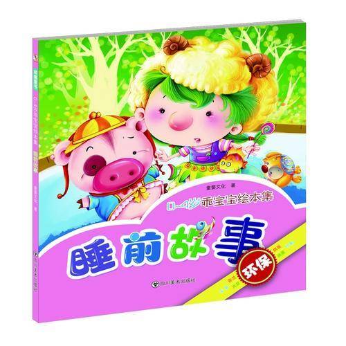 乖宝宝绘本集 睡前故事