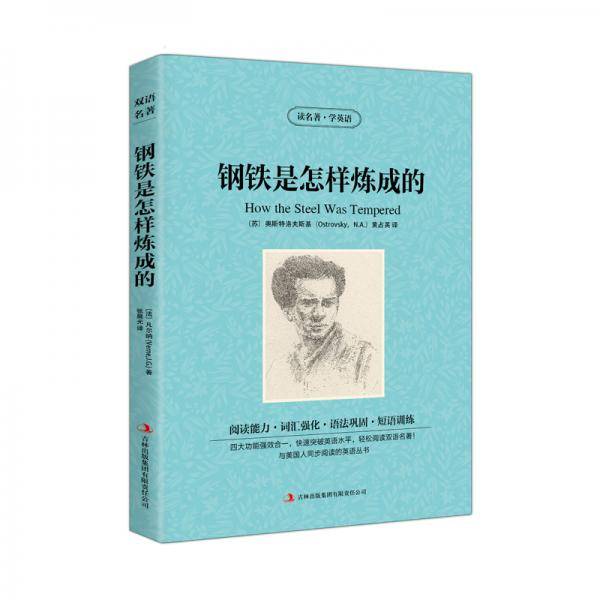 读名著学英语-钢铁是怎样炼成的