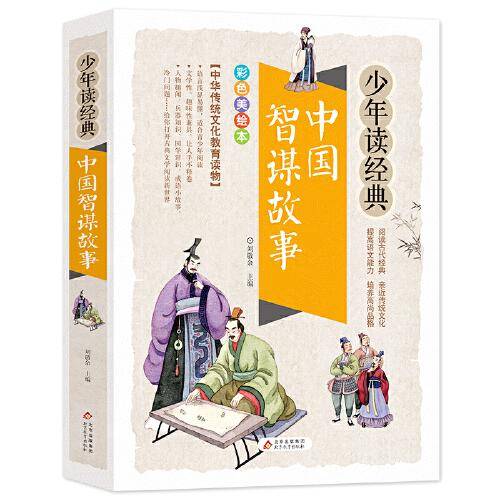 中国智谋故事 美绘本 青少版 无障碍阅读 少年读经典