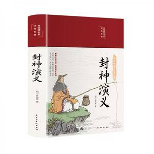 封神演义(布面精装彩图珍藏版美绘国学系列)
