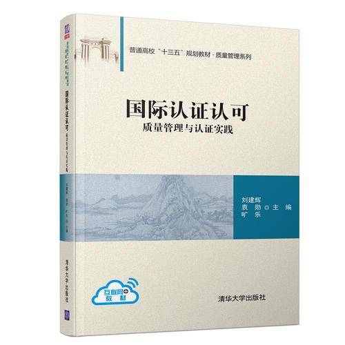 国际认证认可――质量管理与认证实践（普通高校“十三五”规划教材？质量管理系列）
