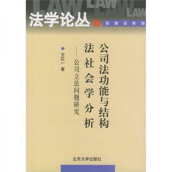 公司法功能与结构法社会学分析