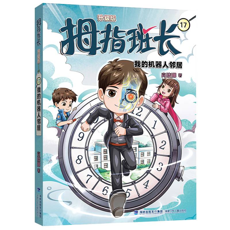 拇指班长17（我的机器人邻居，商晓娜经典儿童文学作品，曾获“冰心儿童图书”奖，累计销量超500万册）