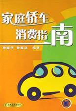 家庭轿车消费指南