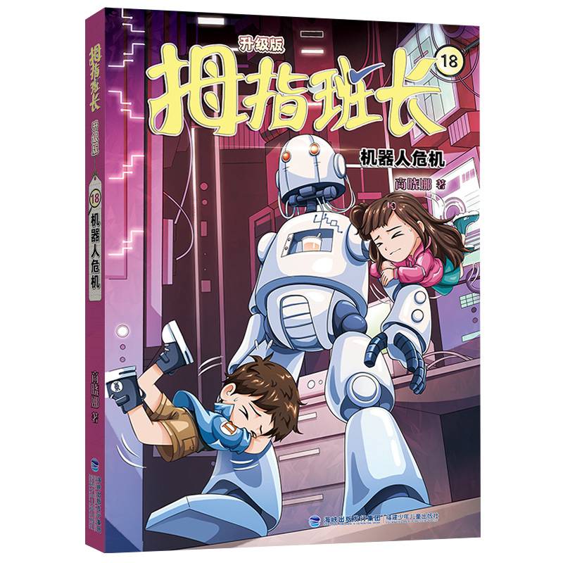 拇指班长18（机器人危机，商晓娜经典儿童文学作品，曾获“冰心儿童图书”奖，累计销量超500万册）