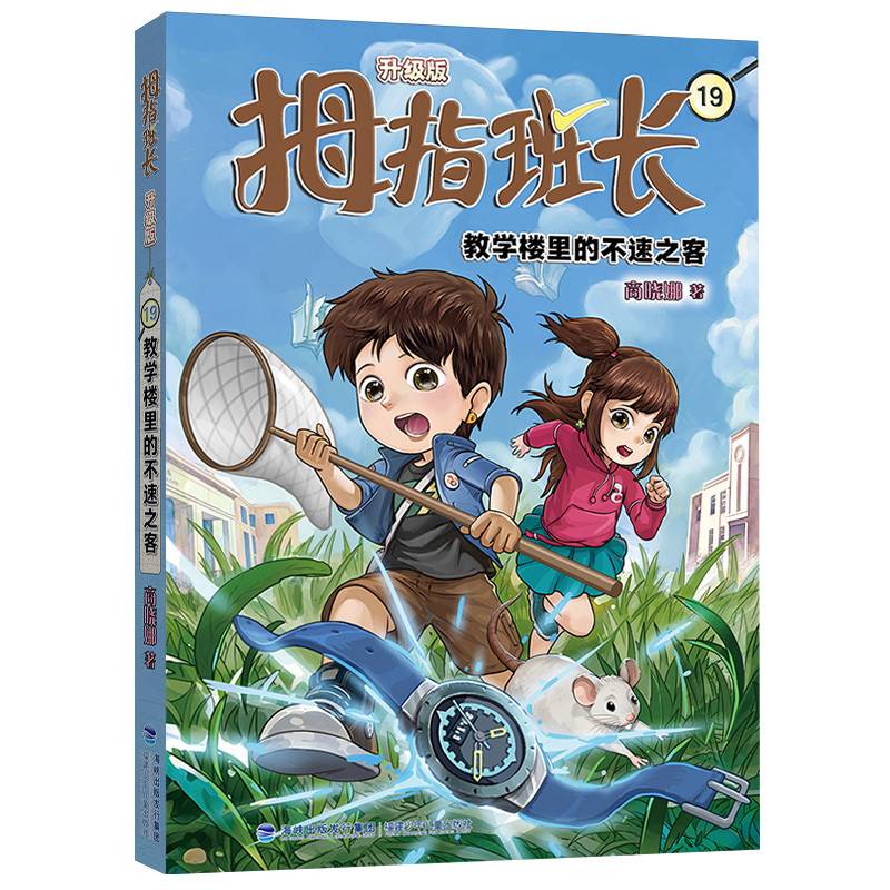 拇指班长19（教学楼里的不速之客，商晓娜经典儿童文学作品，曾获“冰心儿童图书”奖，累计销量超500万册）