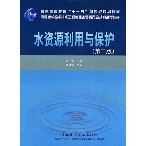 水资源利用与保护