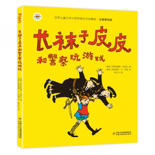 长袜子皮皮和警察玩游戏