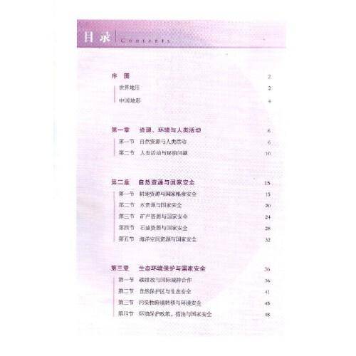 普通高中教科书地理图册选择性必修3资源环境与国家安全