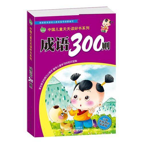 晨风童书 中国儿童天天读好书系列 成语300则国学启蒙经典