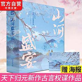 山河盛宴·贰