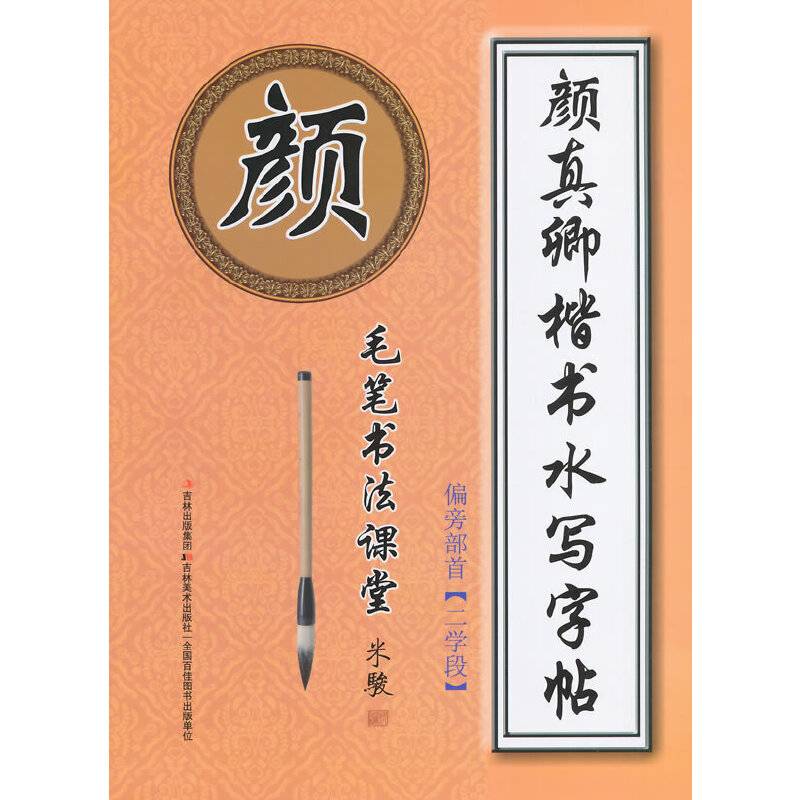 毛笔书法课堂・颜真卿楷书水写字帖：偏旁部首